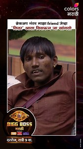 729K views · 10K reactions | भावाला तिनं दिलं सोडून पण त्याच्या दिलातून काय ती जायना  ‘BIGG BOSS मराठी’ दररोज, रात्री 9 वा. फक्त कलर्स मराठीवर आणि विनामूल्य JioCinema वर. #ColorsMarathi #BIGGBOSSMarathi #JioCinema #BBM #Meme | Colors Marathi | Facebook