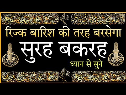 surah baqarah for Rizq me barkat ke liye | daily tilawat surah baqarah | SURAH BAQARAH KI TILAWAT |