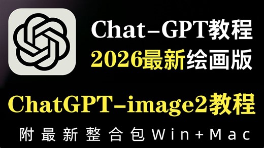 【2026年最新版】ChatGPT-Image2 深度评测｜AI 生图新王降临！免费生图方法 ChatGPT-Image2保姆级教程，超强AI绘画神器
