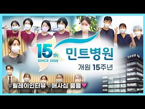 [🎂민트병원 15주년] #개원기념영상 #릴레이인터뷰
