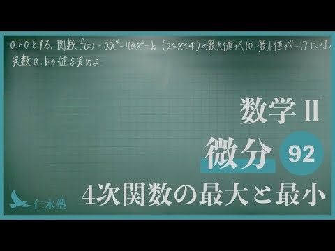 Mathematics II [Differential Calculus 92] Maximum and minimum of a quartic function