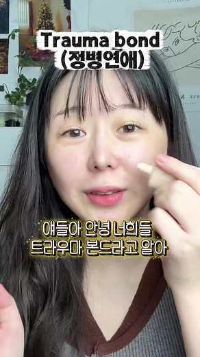 트라우마 본드를 아세요?#traumabond#정병연애 | 트라우마