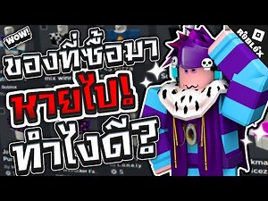 ของที่ซื้อมาในโรบอคหายไป! ทำอย่างไรดี? คลิปนี้มีคำตอบ | Roblox