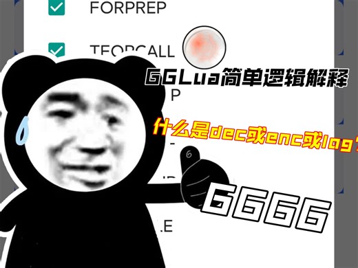 GGLua逻辑解释什么是lua加密什么是lua解密什么又是输出Log/Hook呢?我来告诉你吧。‖入门必学系列‖