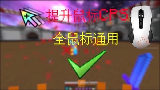 [YoClicker]更新暴力模式 解放你的双手 破百CPS