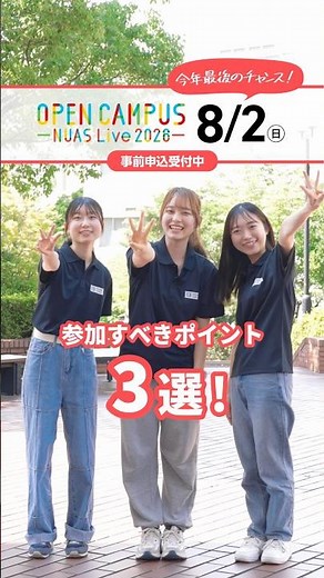 オープンキャンパスに参加すべきポイント3選！／名古屋学芸大学