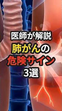 医師が解説！肺がんの危険サイン3選 #医師 #予防医学 #肺がん #肺 #肺癌 #癌