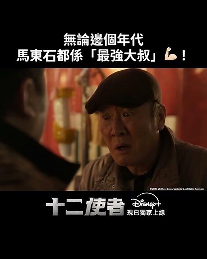 奇幻動作韓劇《十二使者》| 精華片段 - 馬東石 | Disney+ 現已獨家上線