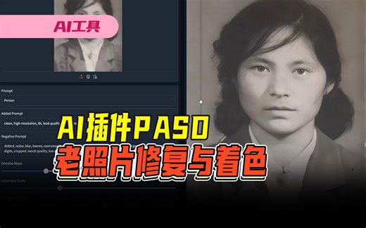 国产区再发力，把图片修复技术提升到新档次！阿里巴巴与中国香港理工大学联手开发PASD开源AI模型