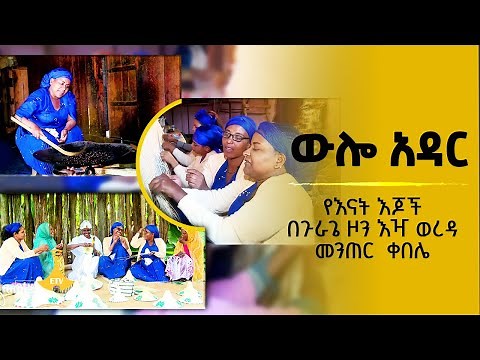 ውሎ አዳር - የእናት እጆች በጉራጌ ዞን እዣ ወረዳ መንጠር ቀበሌ
