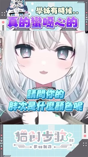 學姊有時候真的是滿噁心的 ฅ 量產型猫飼步歌貳貳機 Fuka22