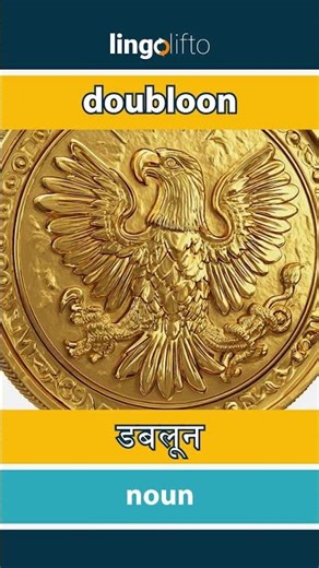🇬🇧🇮🇳 doubloon - डबलून : learn English : चला इंग्रजी शिकूया : vocabulary builder