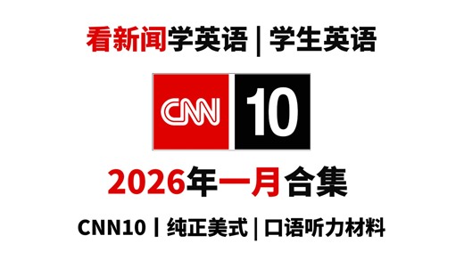 【CNN10】2026年一月合集 | 英文字幕 | 看新闻学英语，学生英语 | 纯正美式口语听力材料