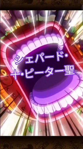 五老星 集結！ シェパード・十・ピーター聖 農務武神(サンドワーム)