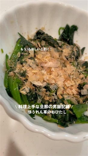 \ 超簡単ほうれん草のおひたし / #ほうれん草 #副菜 #簡単レシピ #男飯
