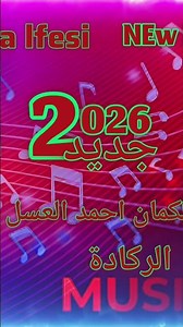 #جديد 2026 الركادة سمع