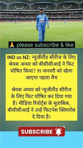 IND vs NZ: न्यूजीलैंड सीरीज के लिए श्रेयस अय्यर को बीसीसीआई ने फिट घोषित किया?💥#cricket