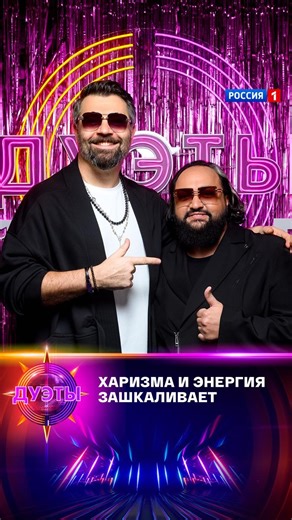 Россия 1 on Instagram: "😄 Старые друзья не могли остановиться — подкалывали друг друга прямо на сцене! Жан Милимеров и Алексей Чумаков зажгли сцену в шоу «Дуэты». Харизма, энергия, и мастерство! 👀 Полный выпуск гранд-шоу «ДУЭТЫ» СМОТРИМ #ДУЭТЫ #Россия1"