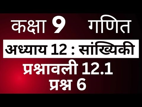 Class 9 Maths Exercise 12.1 Question 6 | कक्षा 9 गणित सांख्यिकी प्रश्नावली 12.1 प्रश्न 6 | JP Sir
