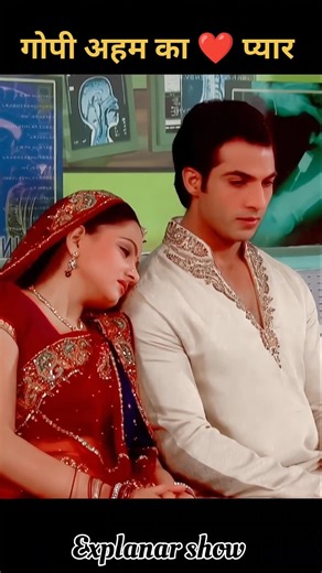 गोपी अहम का प्यार ❤️।। sath nibhana sathiya।। ‪@Explanarshow‬ #sns #love #shorts