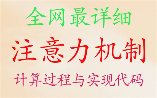 全网最详细注意力机制的计算过程与实现代码【推荐】【系列10-1-2】
