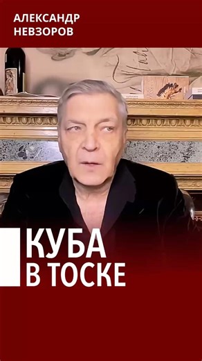 @NevzorovTV — Cuba is waiting, but the occupation is still not happening