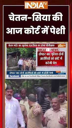 चेतन-सिया की आज कोर्ट में पेशी | #ketanagrawalcase #siyagoyal #chetanchoudhary