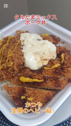 かつや新メニュー全開のヘビー級！ 「タルたまミックスポーク丼」ロースにヒレカツとメンチカツにタルタルと温玉に青ネギ追加して最高にうまうま〜🤤😁👍‼️ #かつや #タルたまミックスポーク丼