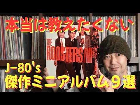 日本の80年代ロック、今こそ聴いてほしいミニアルバム９選