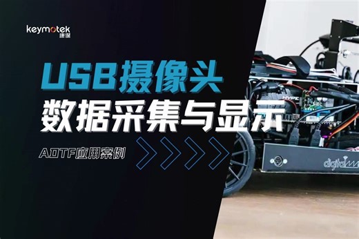 康谋案例 | ADTF驱动摄像头进行数据采集和回放