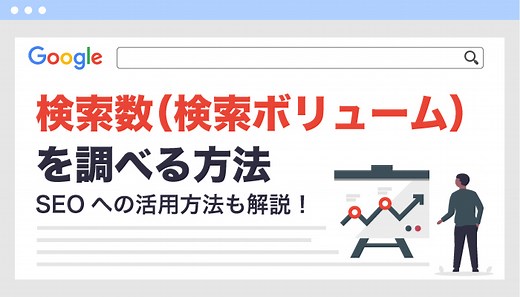 Googleの検索数を調べる方法｜検索数の4つの活用場面も解説 -webma-