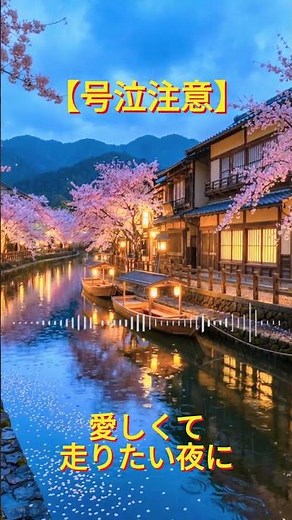 【号泣注意】愛しくて走りたい夜に泣ける昭和の恋ソング