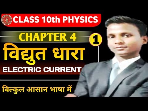 विद्युत धारा (Electric current) || Bihar board physics Class10 chapter 4 ||Class10 physics chapter 4