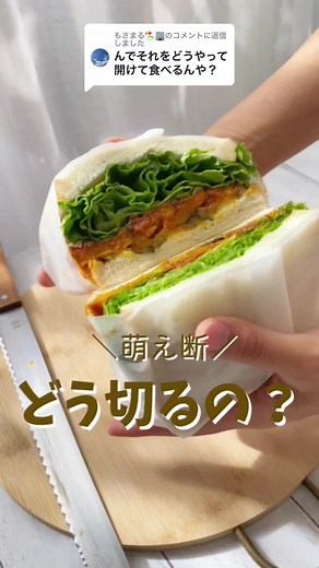 サンドイッチの切り方と包み方 | 萌え断レシピ