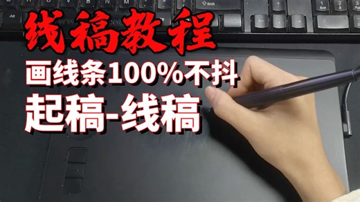 【新手必看】怎样进行有效的起稿？如何画好线稿？1分钟教你超简单的起稿方式！人体|头部|头发画法|绘画教程|板绘教程|画画教程零基础|动漫人物绘画教程