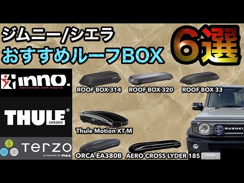 ジムニー/シエラ 絶対おすすめルーフBOX6選！！
