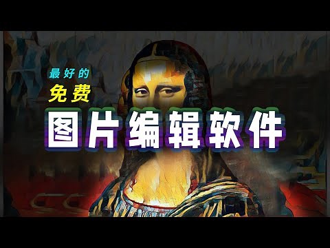 👍最好的免费图片编辑软件--ps替代必备软件（photoscape教学)（2021）