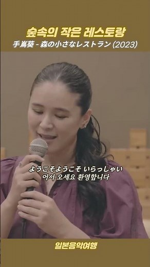 테시마 아오이(手嶌葵) - 숲속의 작은 레스토랑(森の小さなレストラン)
