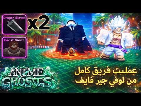 عملت تيم كامل من لوفي جير فايف ! | Anime Ghost Simulator