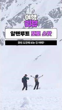 95%는 모르는 일본 알펜루트 포토스팟 TOP 3📸 | 알펜루트 포토스팟 추천