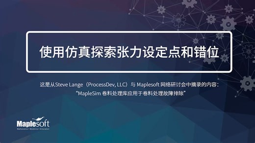 使用仿真探索张力设定点和错位