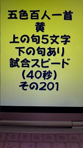 32001 五色百人一首 黄 読み上げ 上の句5文字と下の句あり 試合スピード（40秒）その２０１