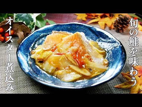 ミシュランシェフ考案！鮭のオイスターソース煮込み