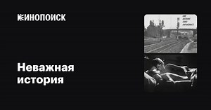 «Неважная история» (Une histoire sans importance, 1980)