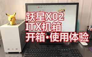 跃星X02 | itx机箱开箱·使用体验