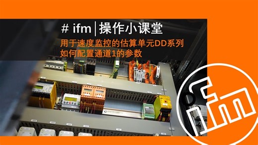 #ifm 易福门 用于速度监控的估算单元DD系列 如何配置通道1的参数