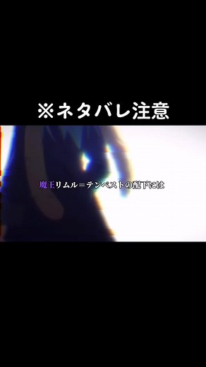転スラの聖魔十二守護王とリムルの最強シーン