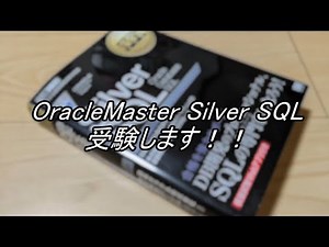 【OracleMaster SilverSQL】合格への挑戦～第1週～