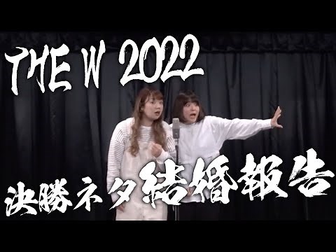 THEW 2022決勝ネタ漫才「結婚報告」
