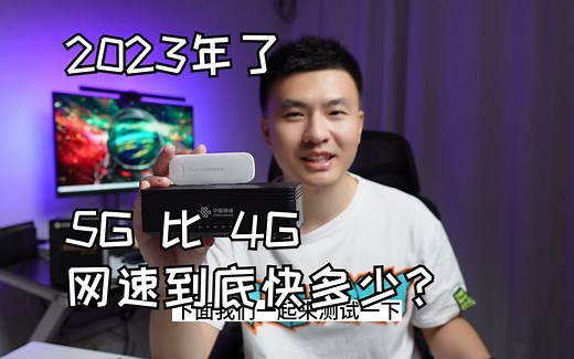 【4G|5G网速对比】2023年了，5G网速到底比4G快多少？为什么4G慢